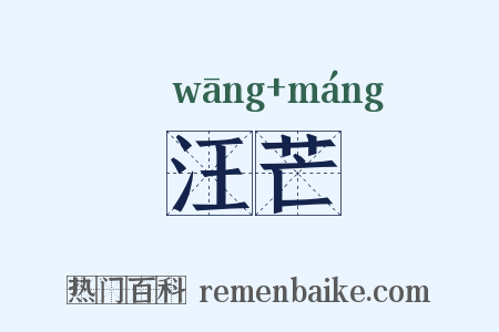 汪芒是什么意思的图片
